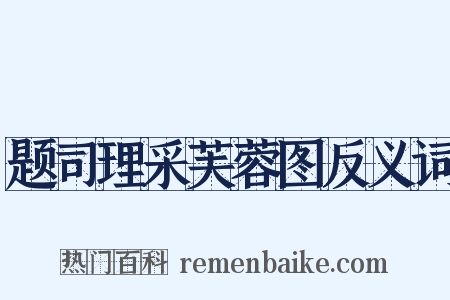 题司理采芙蓉图反义词是什么意思的图片